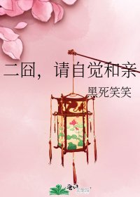 二囧,請自覺和親