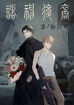 諸神後裔