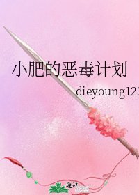 小肥的惡毒計劃