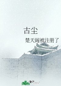 古尘