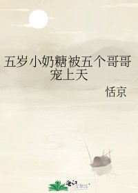 五歲小奶糖被五個哥哥寵上天