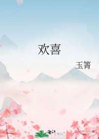 歡喜