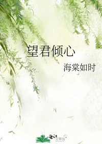 望君傾心