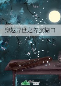 穿越異世之養蠶餬口