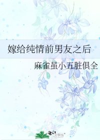 嫁給純情前男友之後