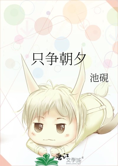 只爭朝夕