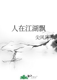 人在江湖飄