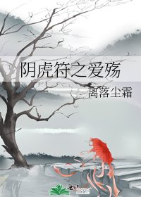 陰虎符之愛殤