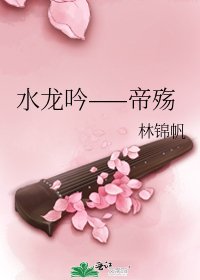 水龙吟——帝殇