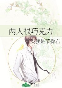 兩人很巧克力