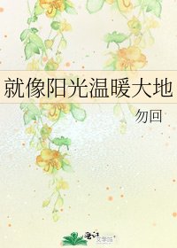 就像陽光溫暖大地