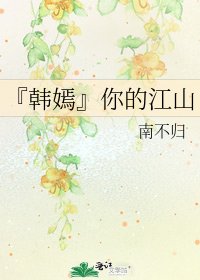 『韓嫣』你的江山