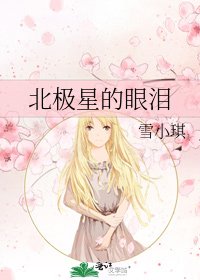 北極星的眼淚
