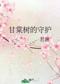 甘棠树的守护