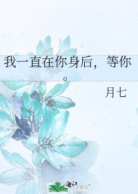 我一直在你身后,等你。