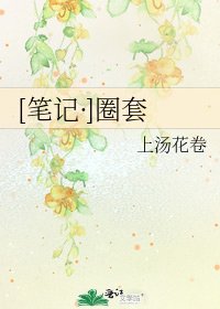 [笔记·]圈套