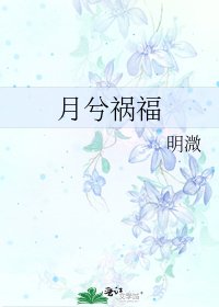 月兮禍福