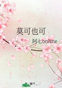 莫可也可