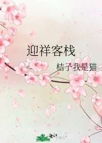 迎祥客栈