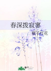 春深撥寂寥