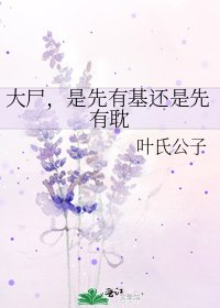 大屍,是先有基還是先有耽