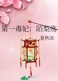 第一毒妃:陌梨殤