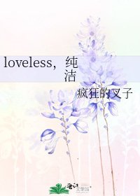 loveless,純潔