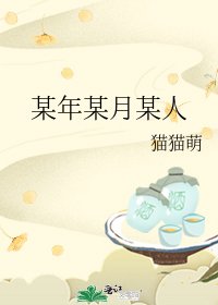 某年某月某人