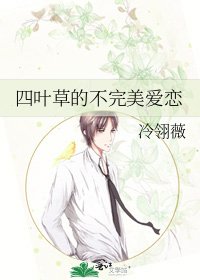 四葉草的不完美愛戀