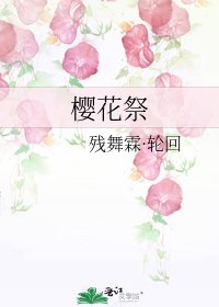 櫻花祭