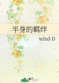 半身的羈絆
