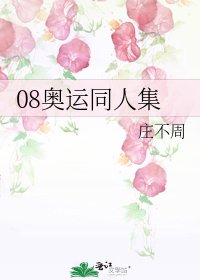 08奥运同人集