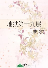 地獄第十九層