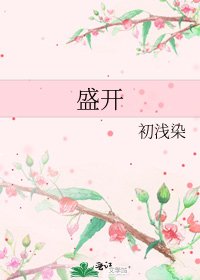 盛開