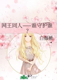 網王同人——誰守護誰?