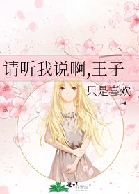 請聽我說啊,王子