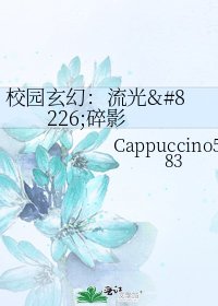校園玄幻:流光•碎影