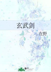 玄武劍