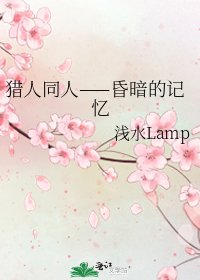 猎人同人——昏暗的记忆
