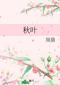 秋葉