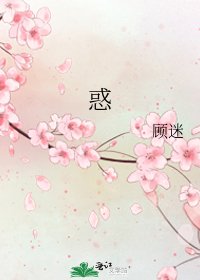 惑