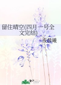 留住晴空(四月一號)
