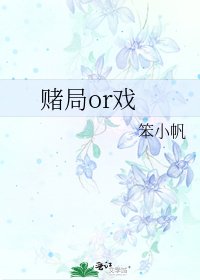 賭局or戲
