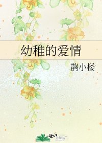幼稚的愛情