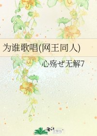為誰歌唱(網王同人)