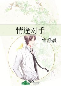 情逢對手