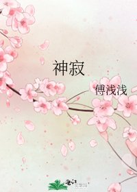 神寂
