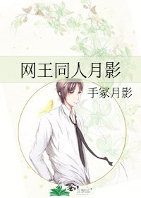 網王同人月影