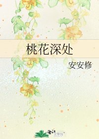桃花深處