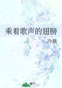 乘著歌聲的翅膀